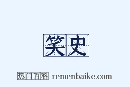 笑史是什么意思的图片